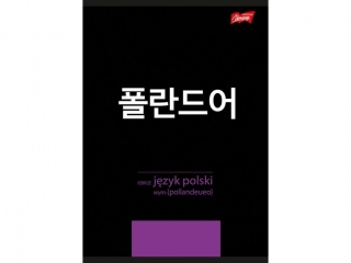 Zeszyt jzyk polski ze cig A5 60 kartek linia okadka laminowana 70 g/m2 KP [opakowanie=10szt]